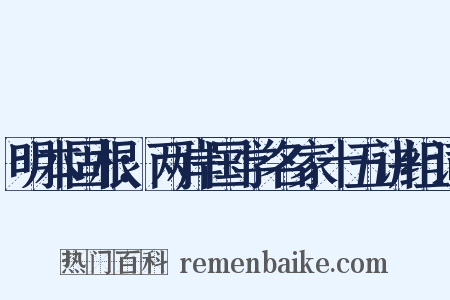 明本固根：两岸国学名家十五讲组词是什么意思的图片